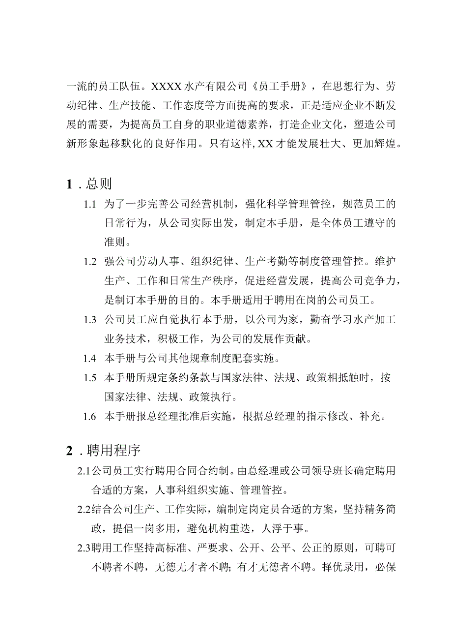 X水产有企业员工手册范文.docx_第2页