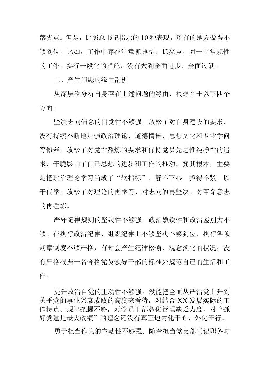 2024年“四个意识”“四个自信”组织生活会个人对照检查材料(党支部书记).docx_第3页