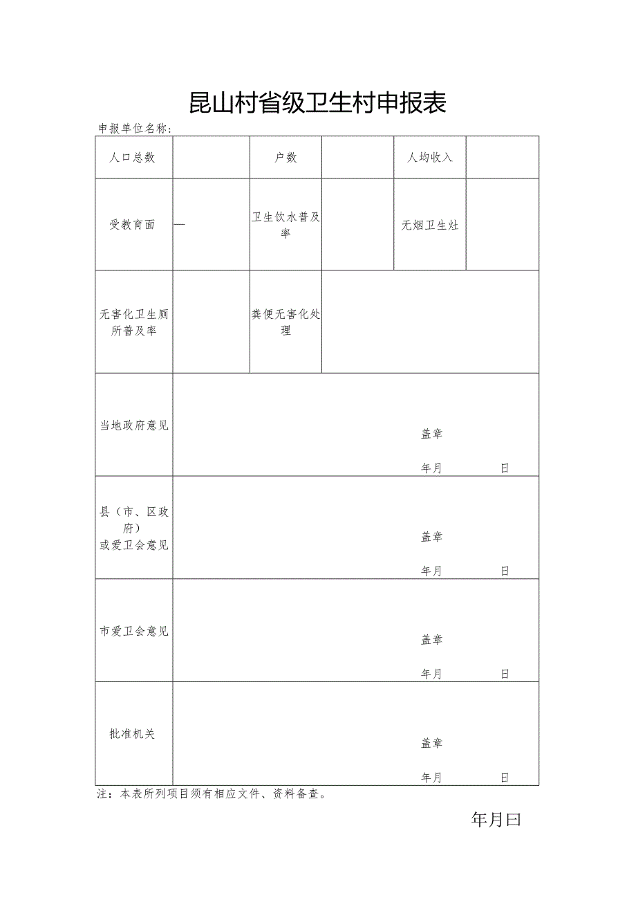 昆山村省级卫生村申报表.docx_第1页