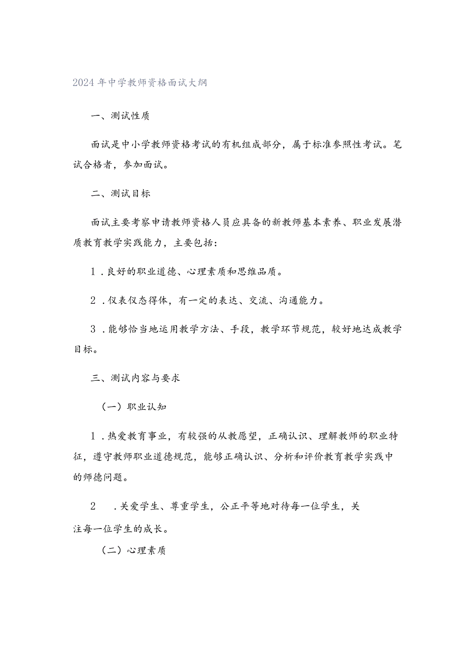 2024年中学教师资格面试大纲.docx_第1页