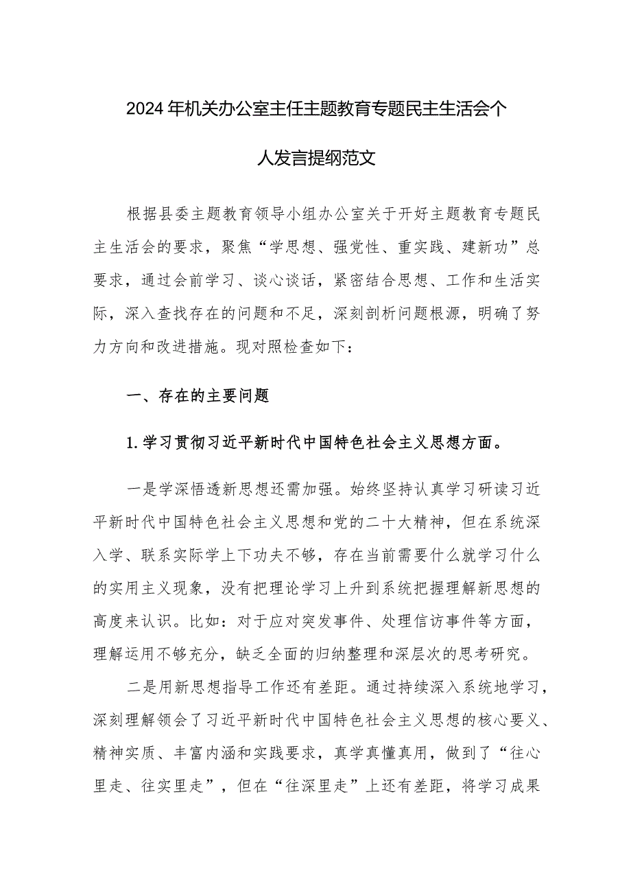 2024年机关办公室主任主题教育专题民主生活会个人发言提纲范文.docx_第1页