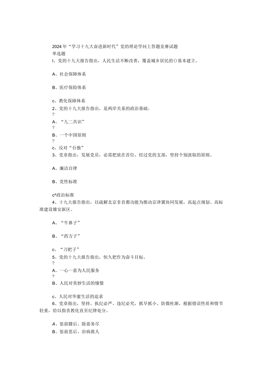2024年“学习十九大奋进新时代”党的理论知识网上答题竞赛试题（选择题）.docx_第1页