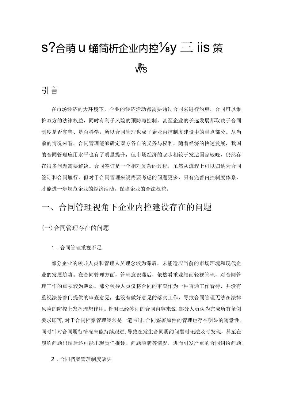 基于合同管理视角简析企业内控制度建设策略.docx_第1页