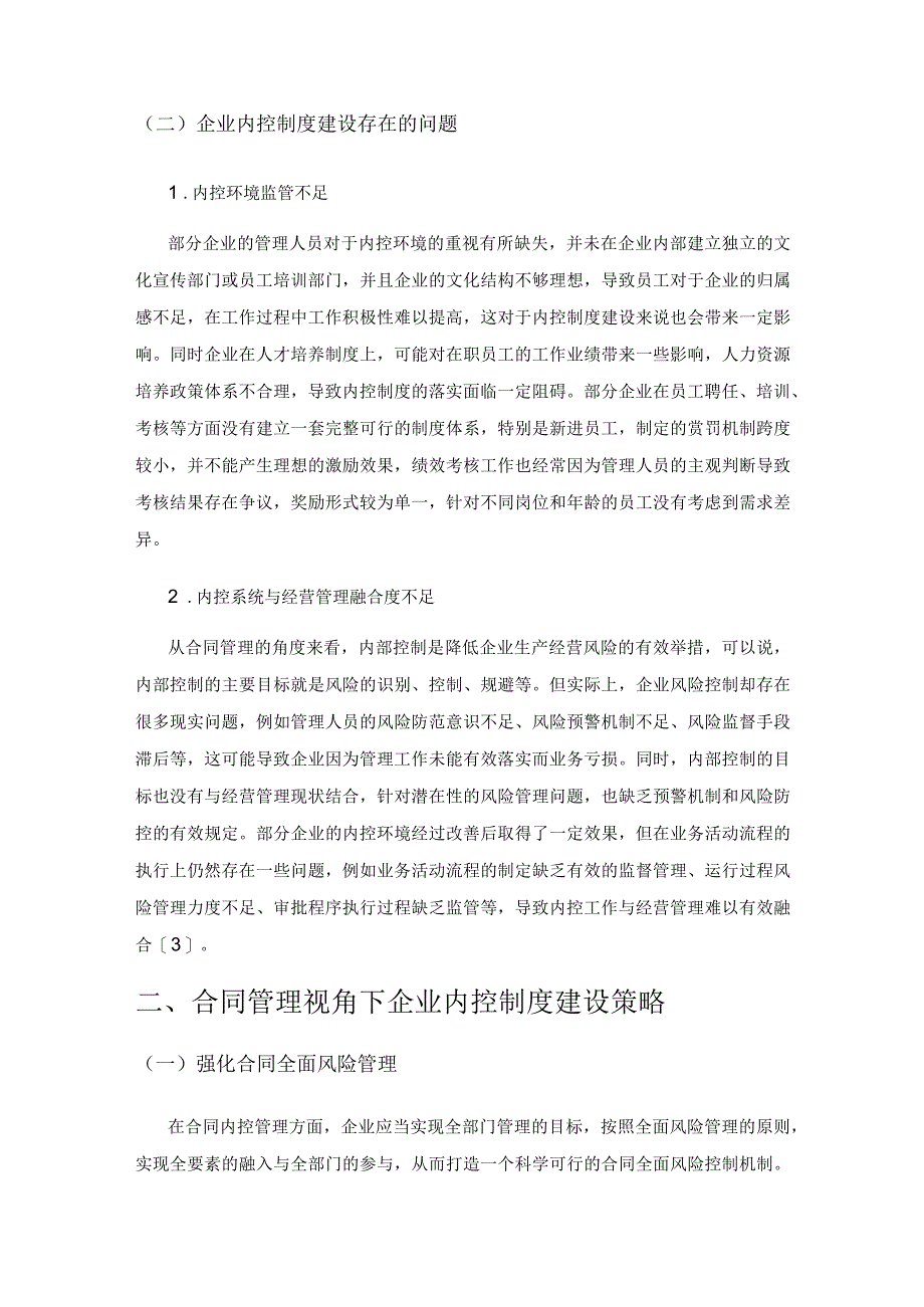 基于合同管理视角简析企业内控制度建设策略.docx_第3页