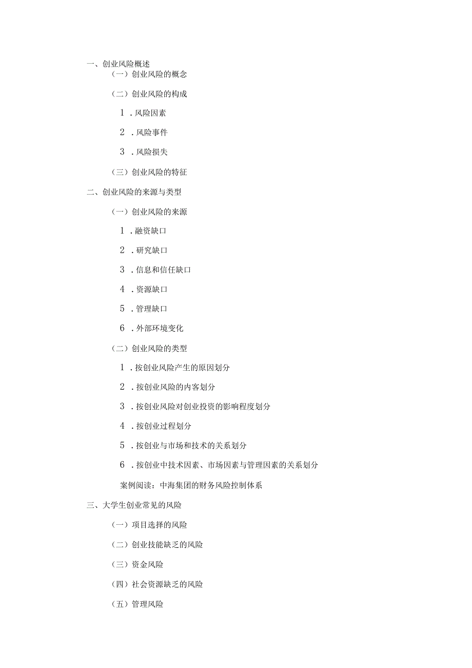 《大学生创新创业基础》教案第4章创业风险及其管理.docx_第2页
