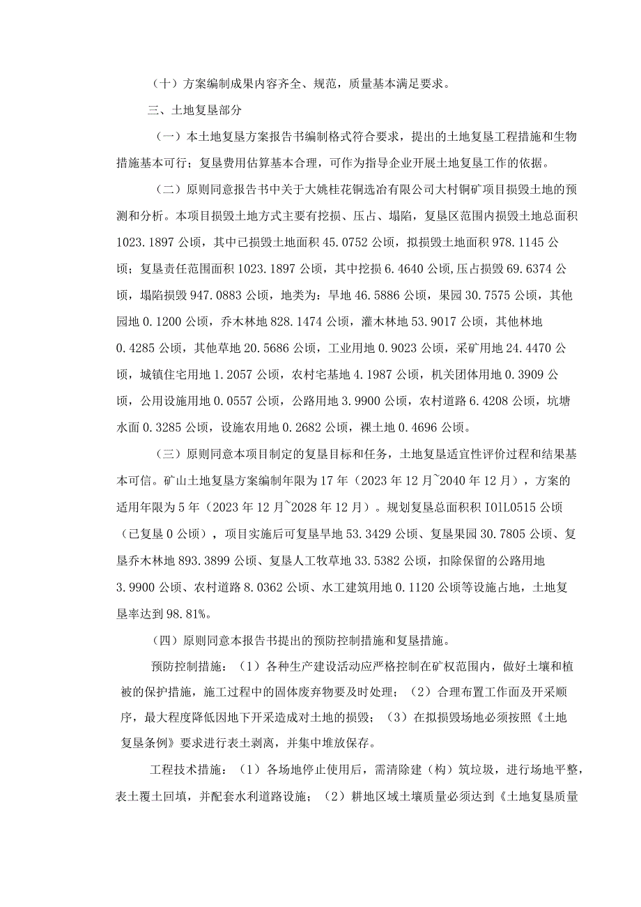 大姚桂花铜选冶有限公司大村铜矿矿山地质环境保护与土地复垦方案评审专家组意见.docx_第3页