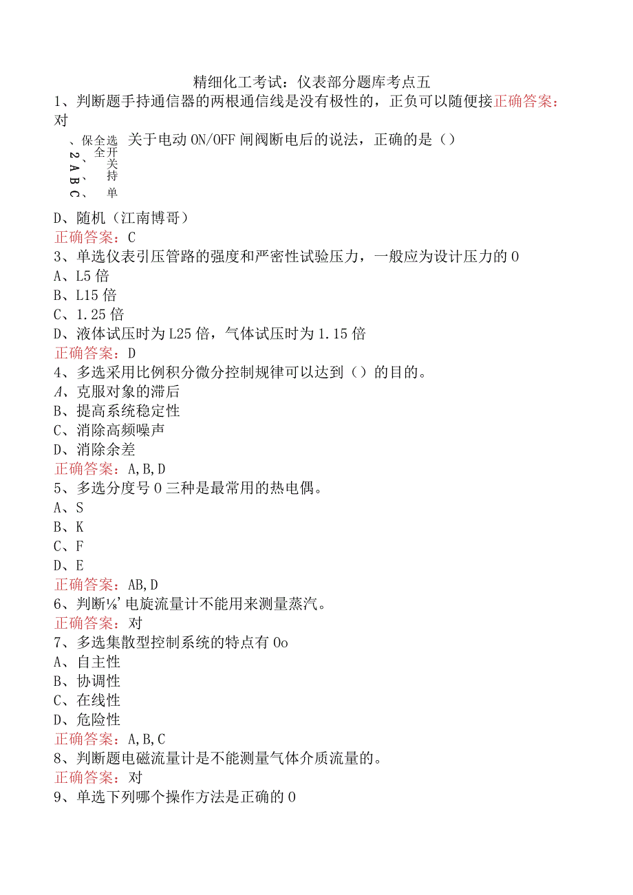 精细化工考试：仪表部分题库考点五.docx_第1页