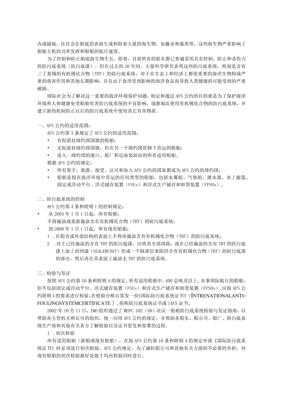 AFS--国际控制船舶有害防污底系统公约.docx_第2页