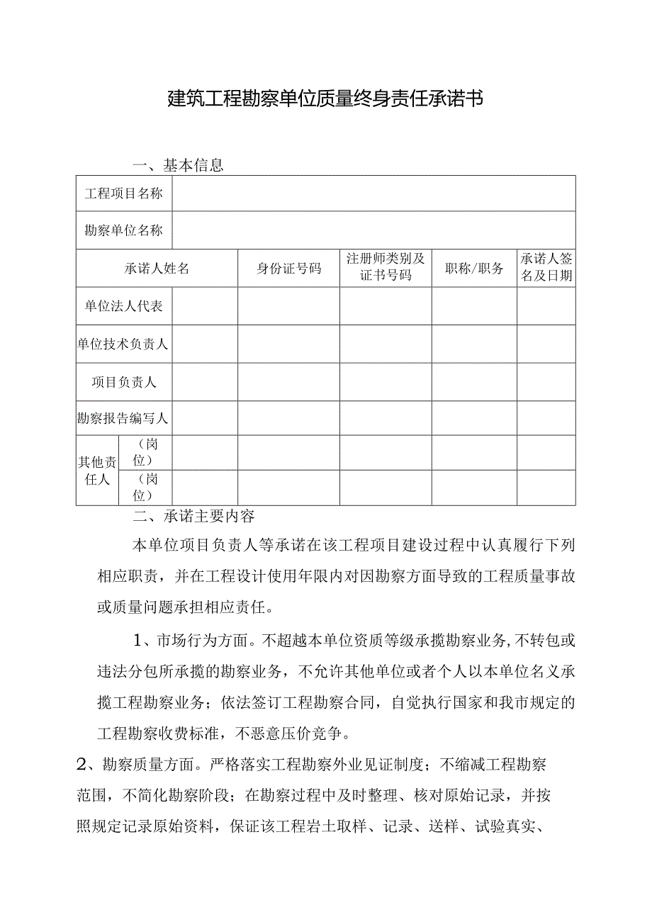 建筑工程勘察单位质量终身责任承诺书.docx_第1页