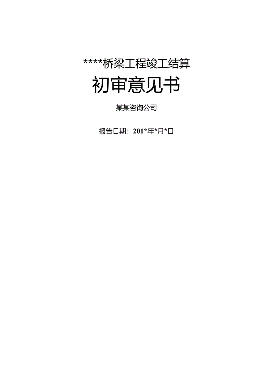 竣工结算初审意见书(桥梁工程).docx_第1页