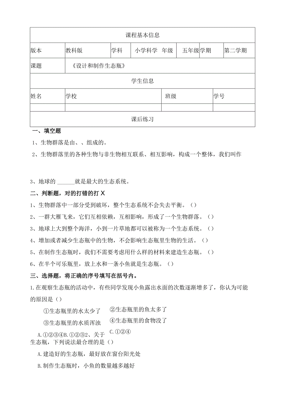 1-7《设计和制作生态瓶》课后练习教科版科学五年级下册.docx_第1页