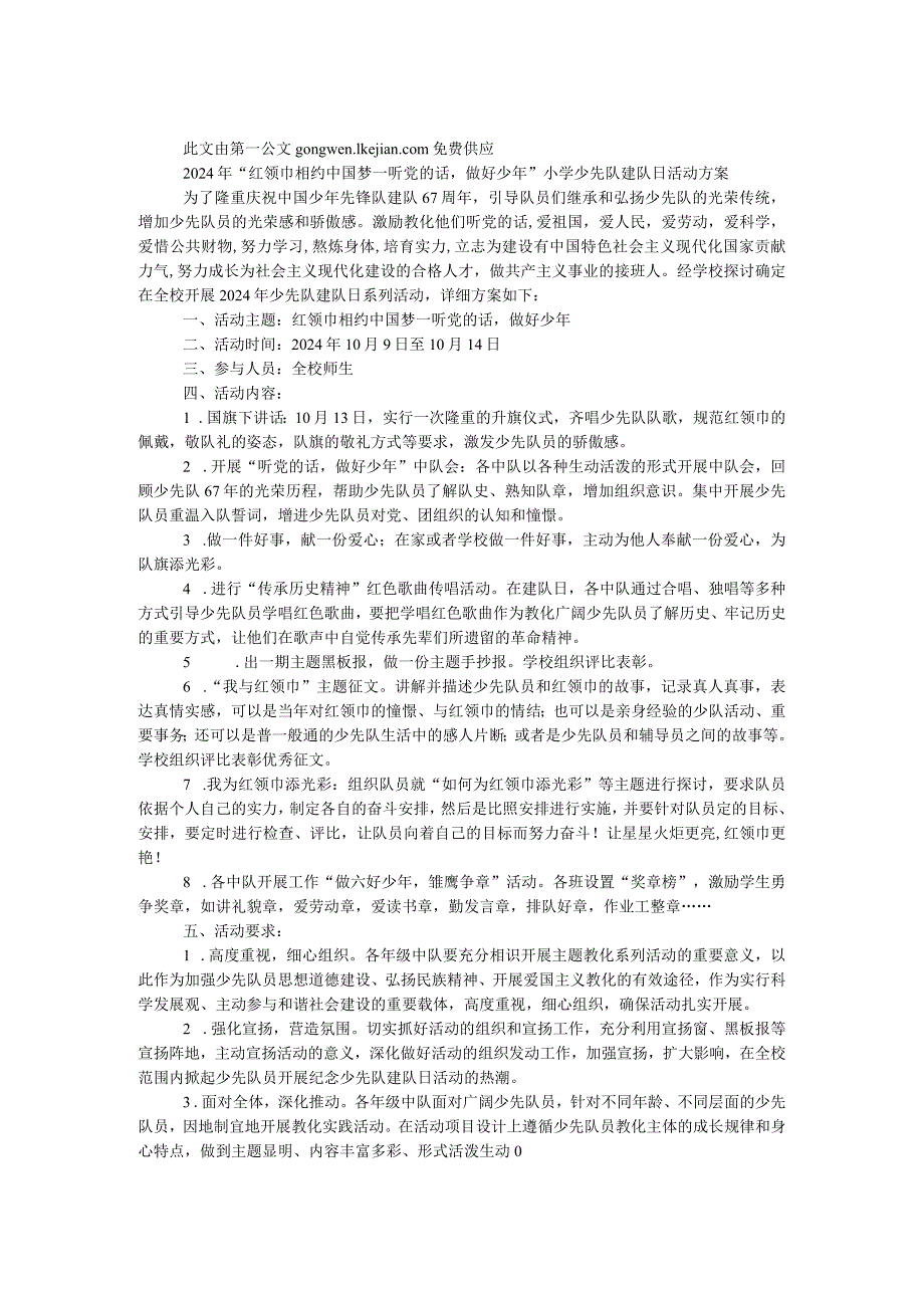 2024年“红领巾相约中国梦——听党的话做好少年”小学少先队建队日活动方案.docx_第1页