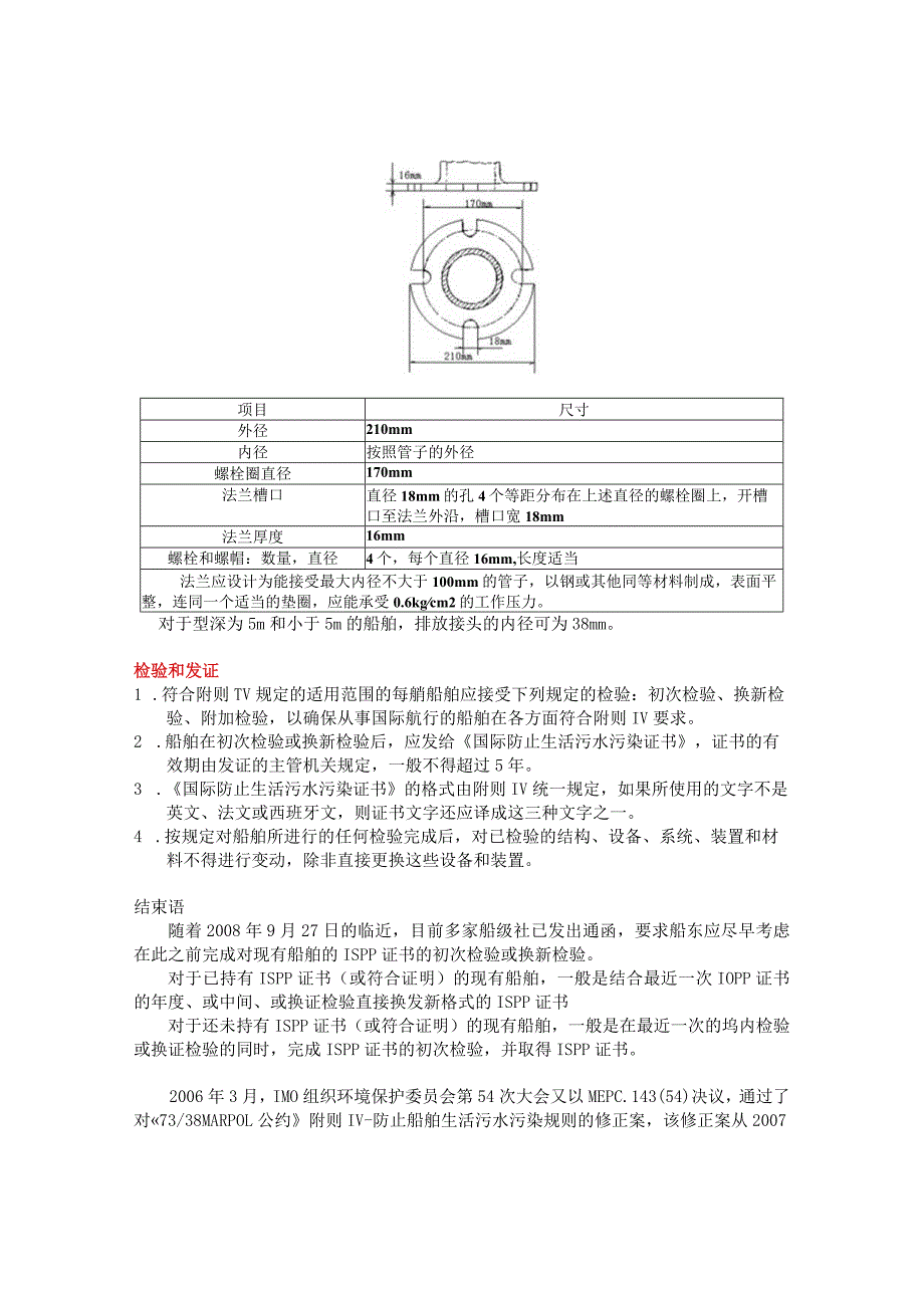 ISPP--国际防止生活污水污染证书.docx_第3页