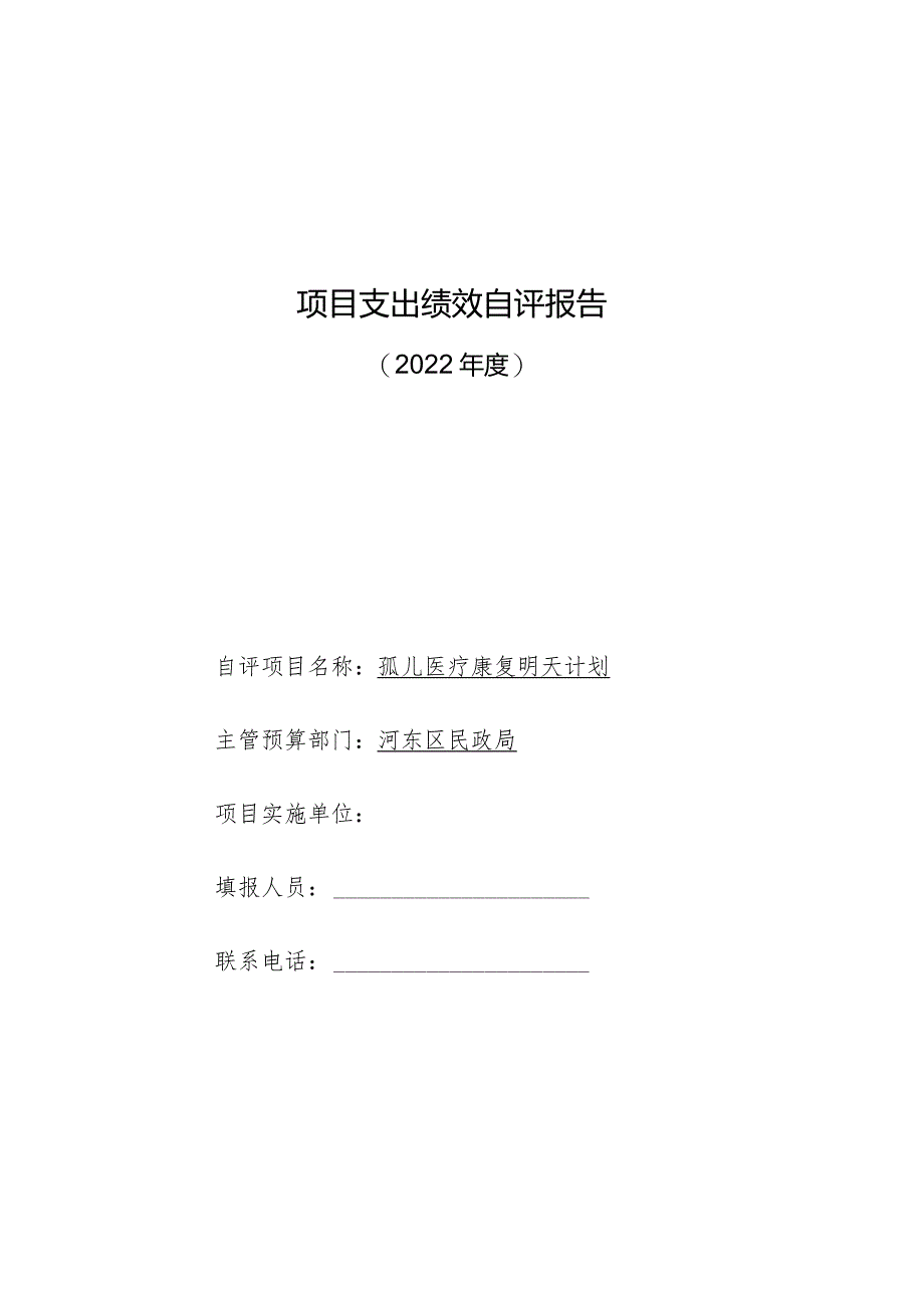 2022年孤儿医疗康复明天计划自评报告.docx_第1页