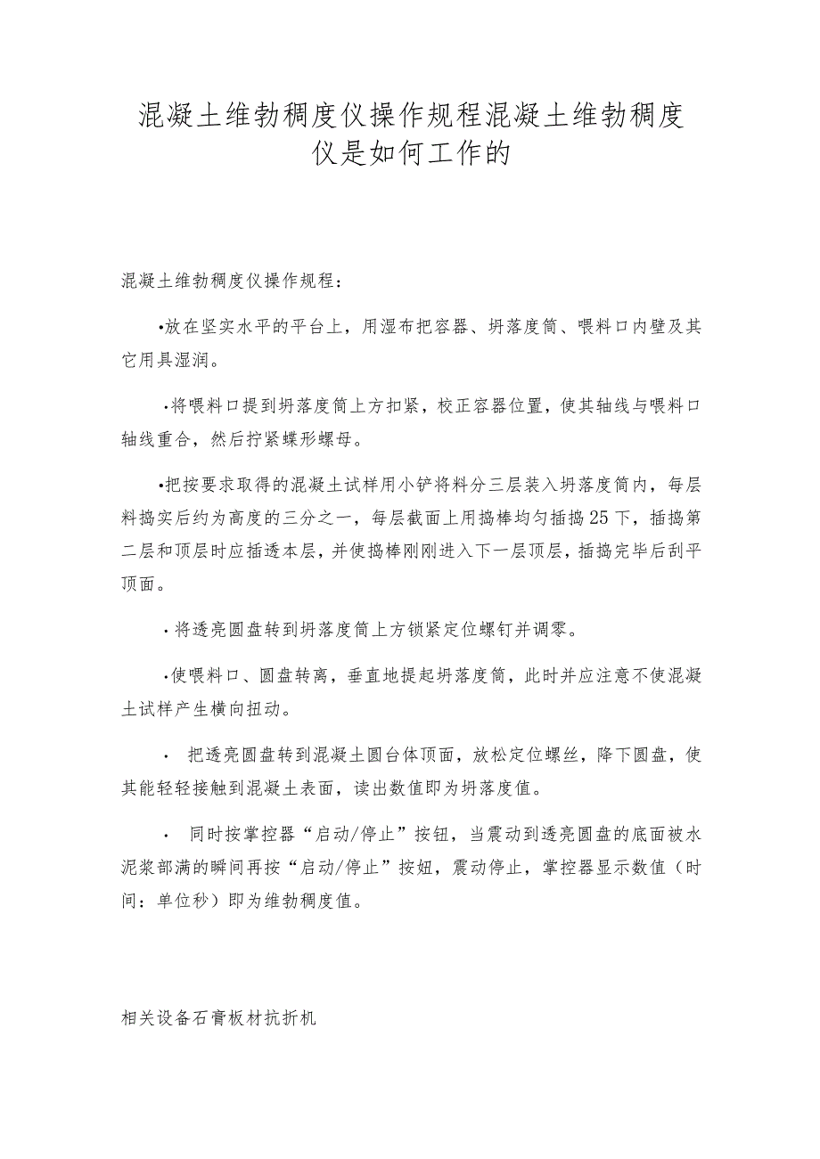 混凝土维勃稠度仪操作规程混凝土维勃稠度仪是如何工作的.docx_第1页