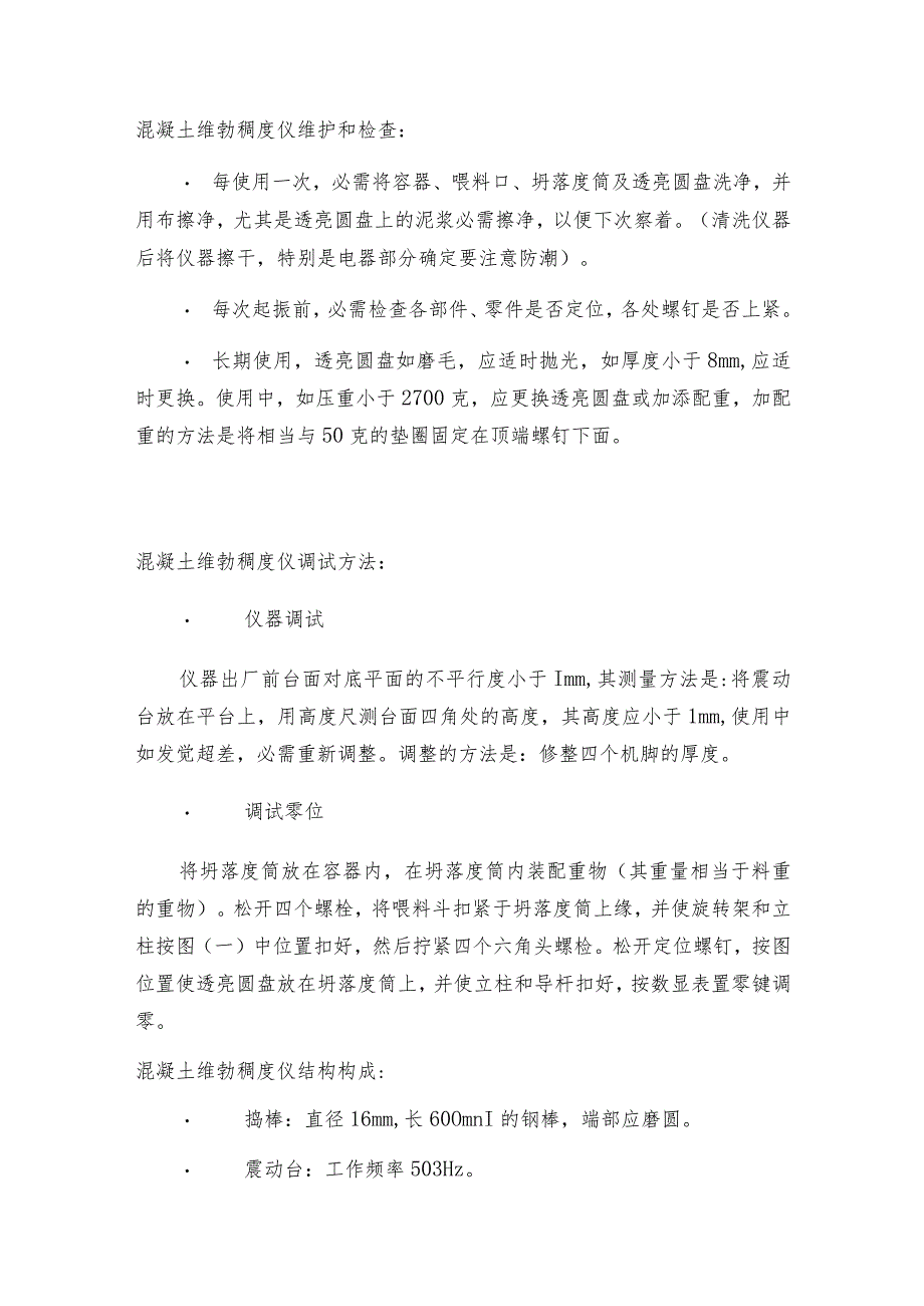 混凝土维勃稠度仪操作规程混凝土维勃稠度仪是如何工作的.docx_第2页