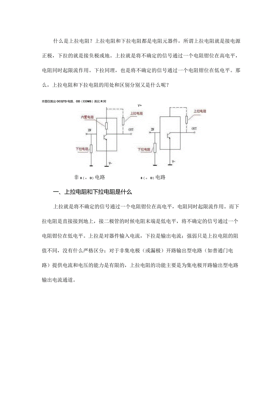 上拉电阻和下拉电阻的作用是什么？.docx_第1页