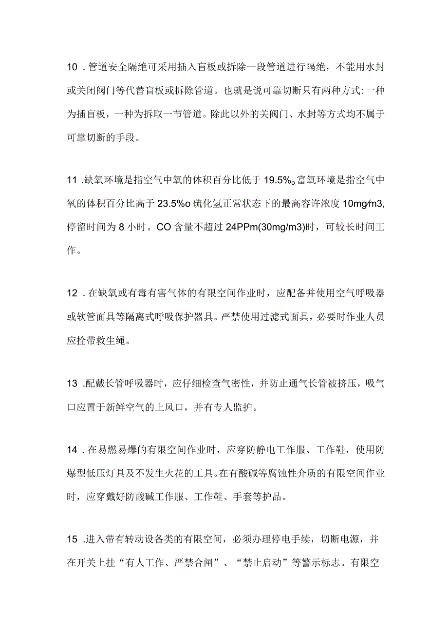 作业人员必须掌握的有限空间安全管理应知应会知识点.docx_第3页