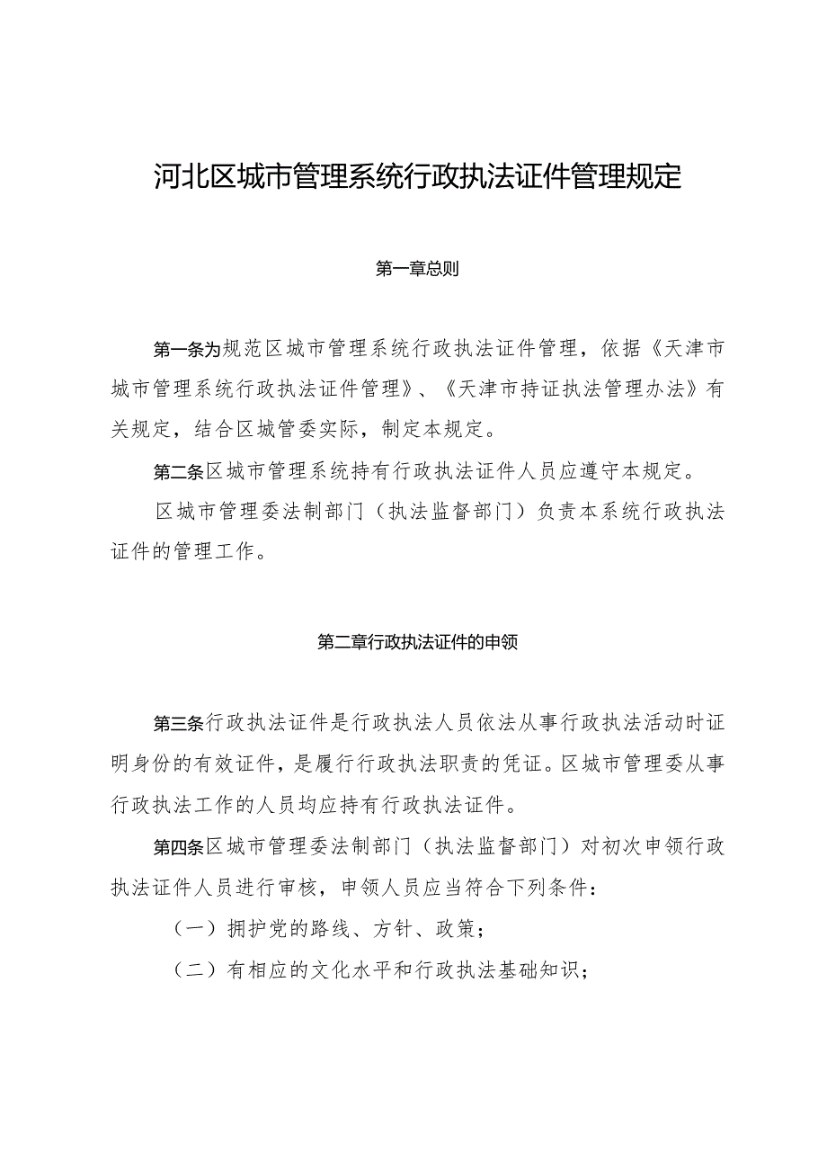 城市管理系统行政执法证件管理规定.docx_第1页