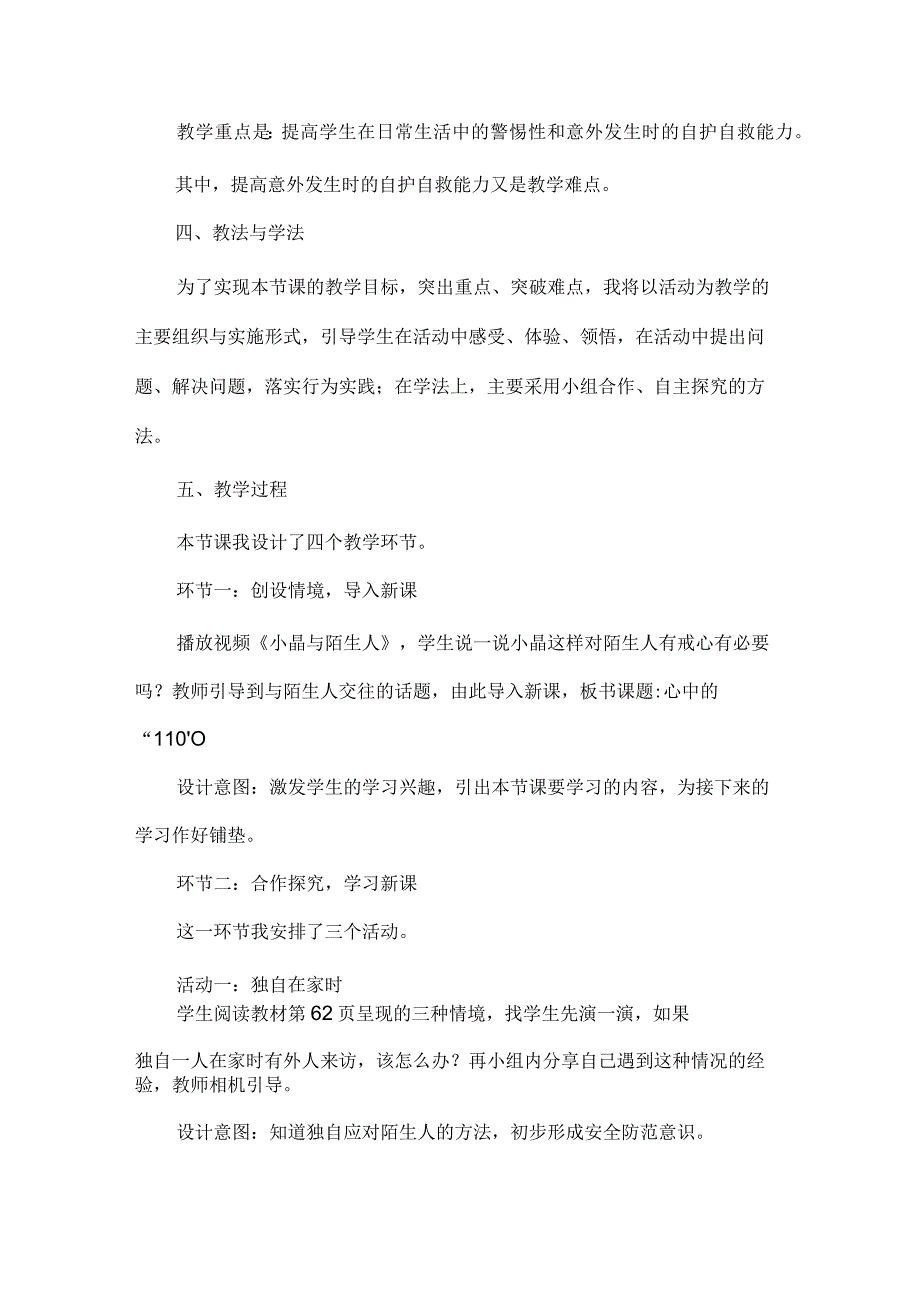 三年级上册道德与法治说课稿-心中的“110”部编版.docx_第2页