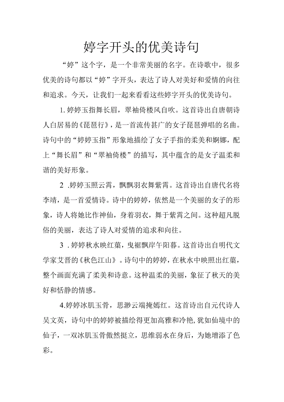 婷字开头的优美诗句.docx_第1页