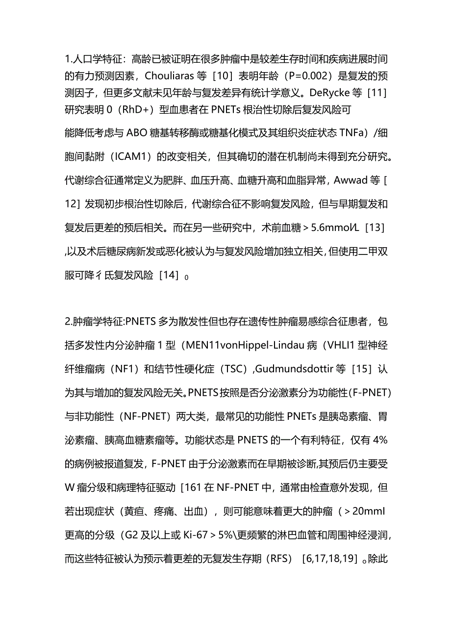 胰腺神经内分泌肿瘤根治性切除术后复发的研究进展2024.docx_第3页