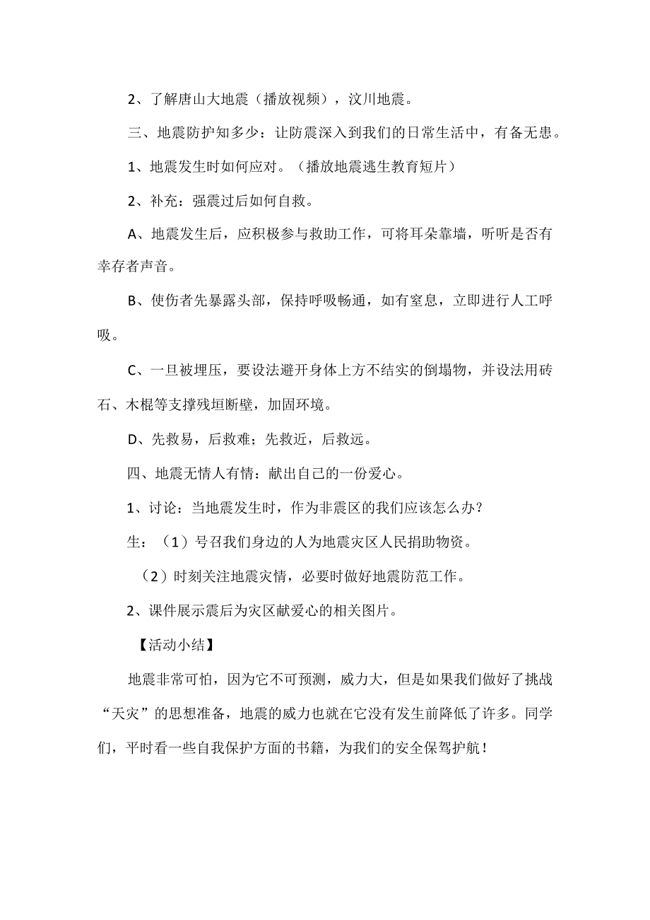 中小学防震减灾安全主题教育班会教案.docx_第2页