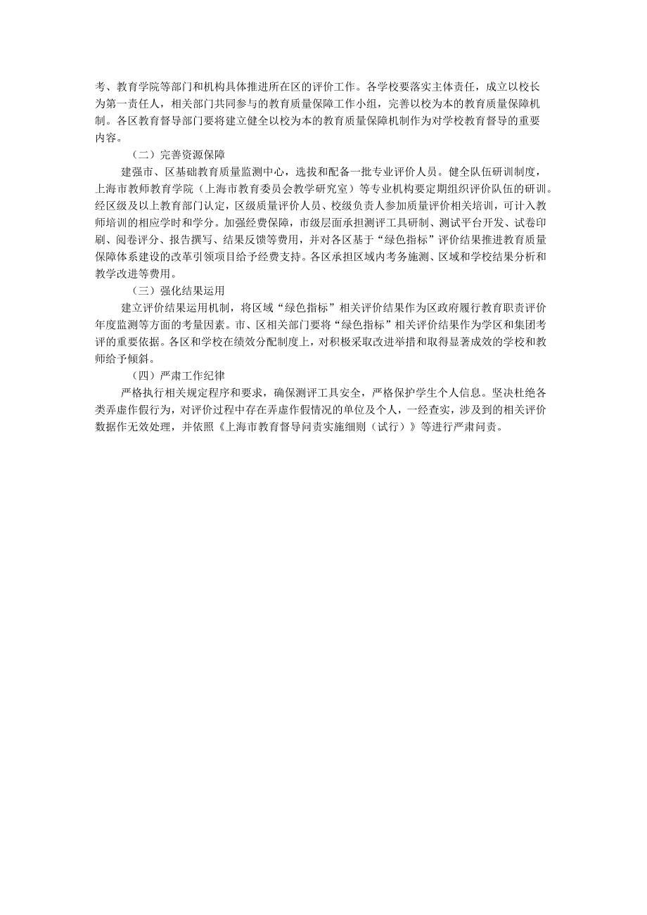 上海市义务教育质量绿色指标评价实施方案（2024年修订版）.docx_第3页