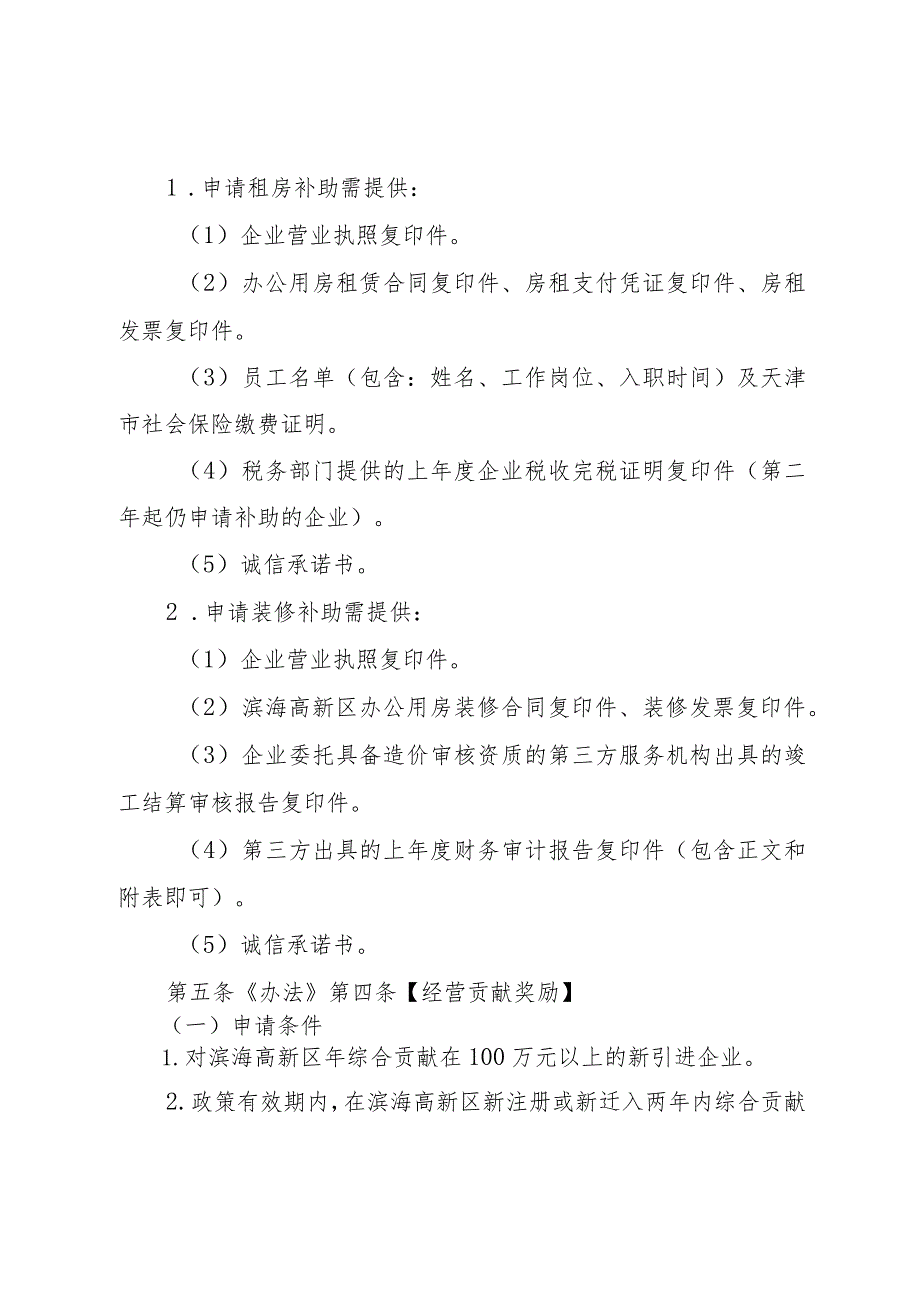 天津滨海高新技术产业开发区促进新经济服务业高质量发展办法实施细则.docx_第3页