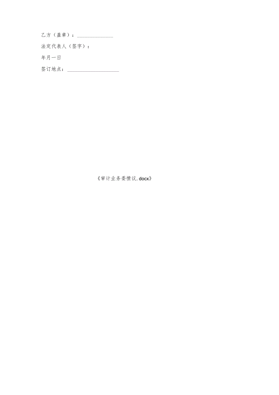 审计业务委托协议.docx_第3页