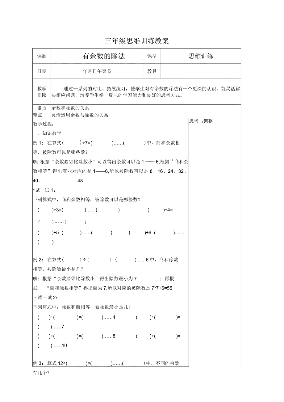 三年级思维训练教案.docx_第1页