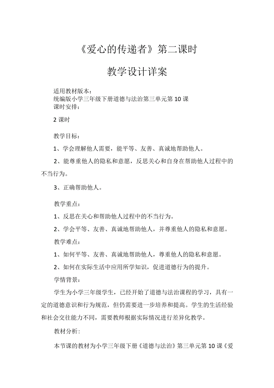 10《爱心的传递者》第2课时（教案）-部编版道德与法治三年级下册.docx_第1页