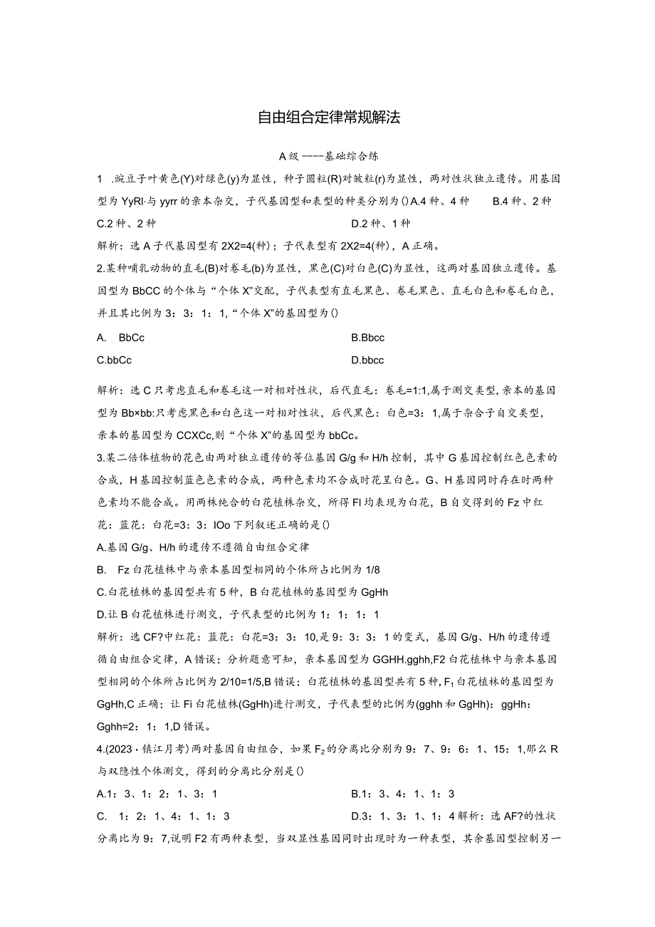 2023-2024学年苏教版必修二自由组合定律常规解法作业.docx_第1页