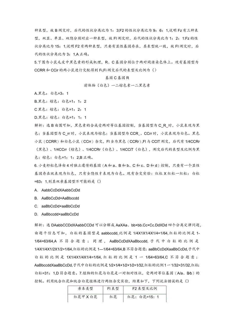 2023-2024学年苏教版必修二自由组合定律常规解法作业.docx_第2页