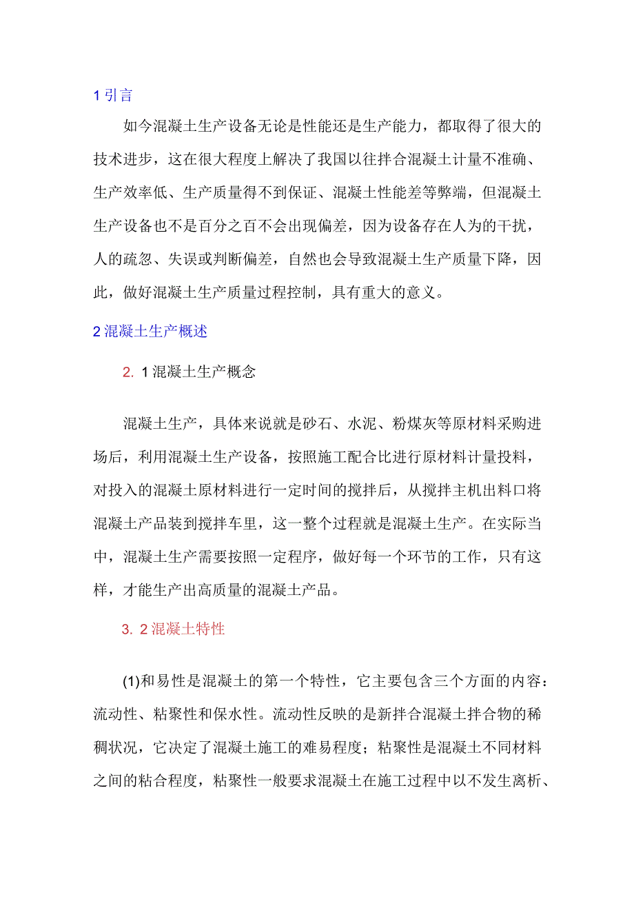 混凝土生产质量过程控制要点.docx_第1页