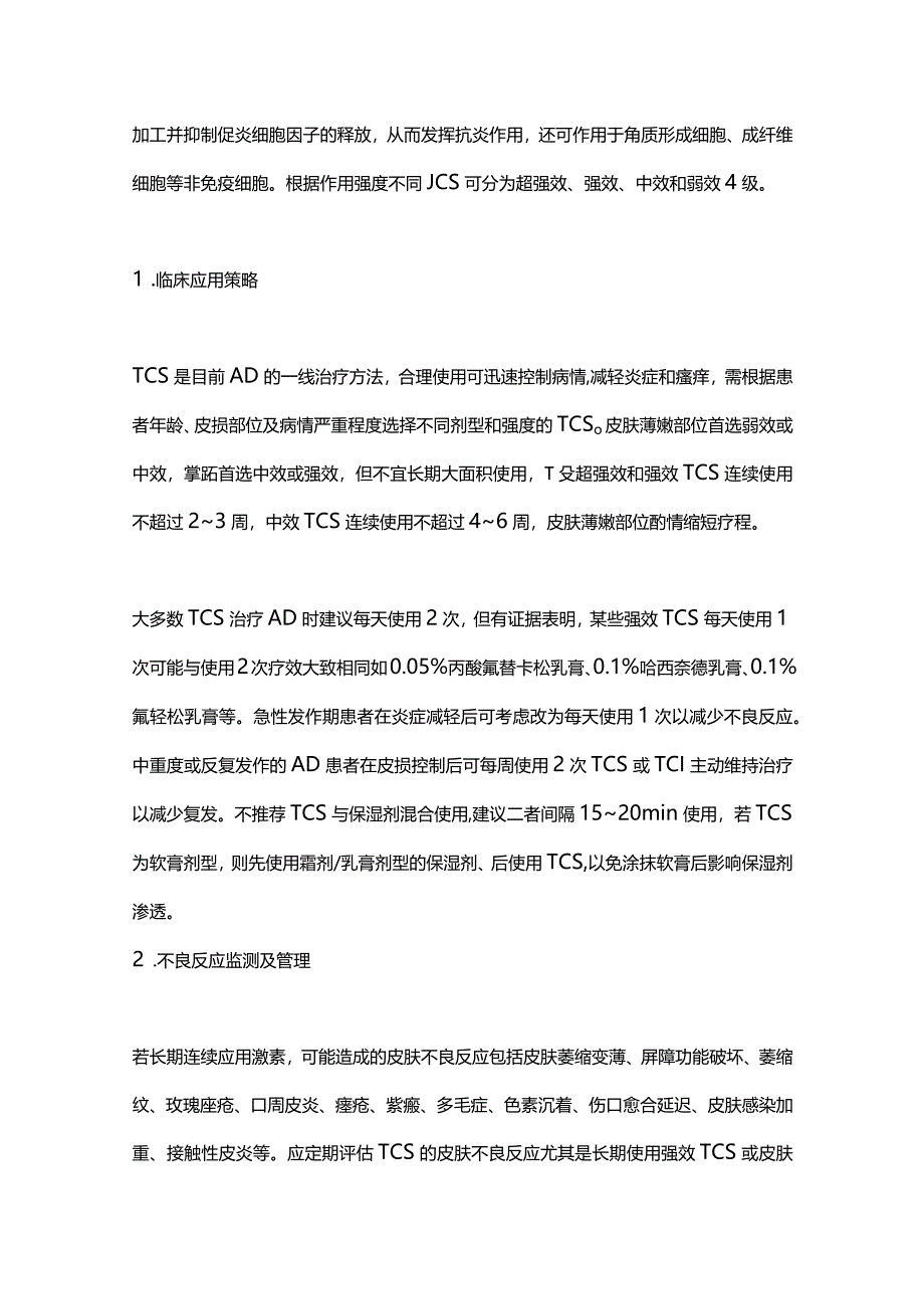 2024特应性皮炎治疗药物应用管理专家共识（完整版）.docx_第2页