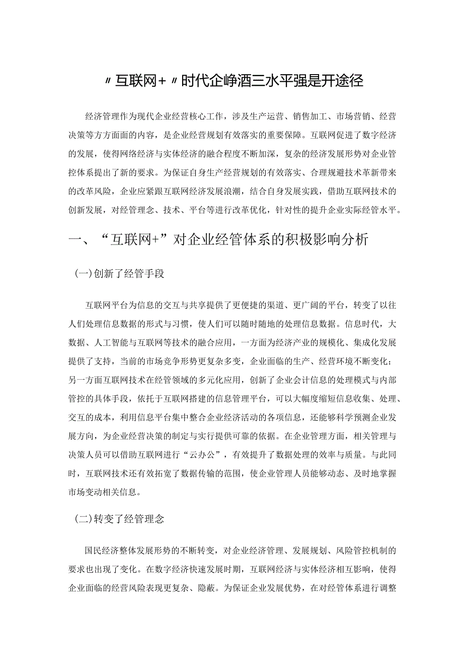 “互联网+”时代企业经济管理水平的提升途径.docx_第1页