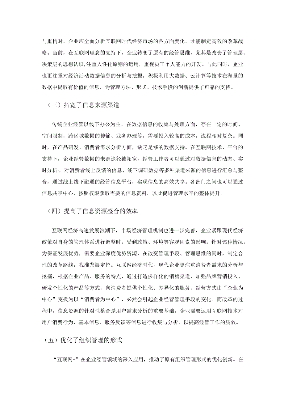 “互联网+”时代企业经济管理水平的提升途径.docx_第2页