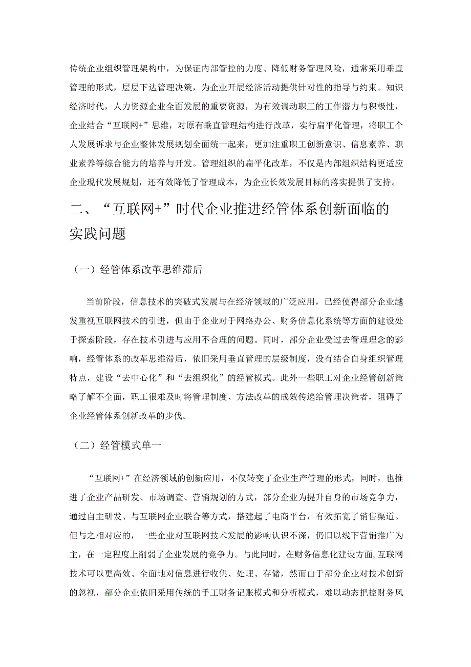 “互联网+”时代企业经济管理水平的提升途径.docx_第3页