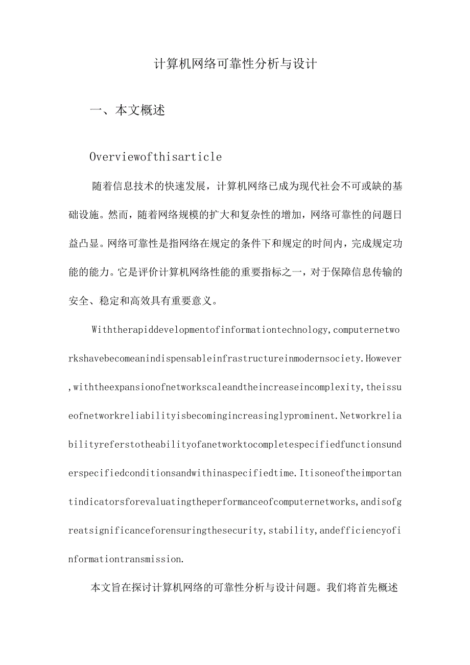 计算机网络可靠性分析与设计.docx_第1页