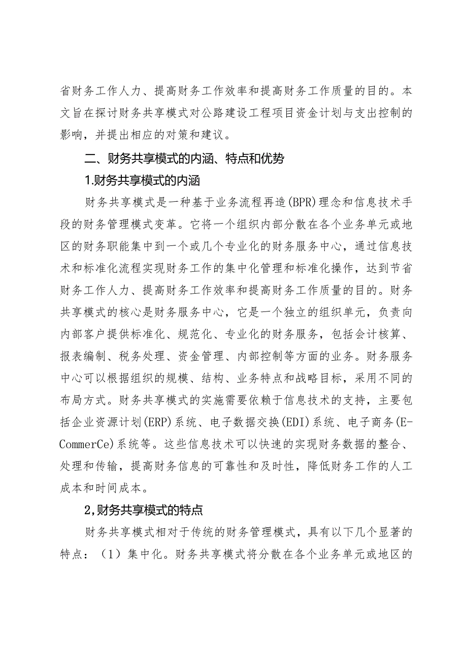 财务共享模式对公路建设工程项目资金计划与支出控制的影响与对策.docx_第2页