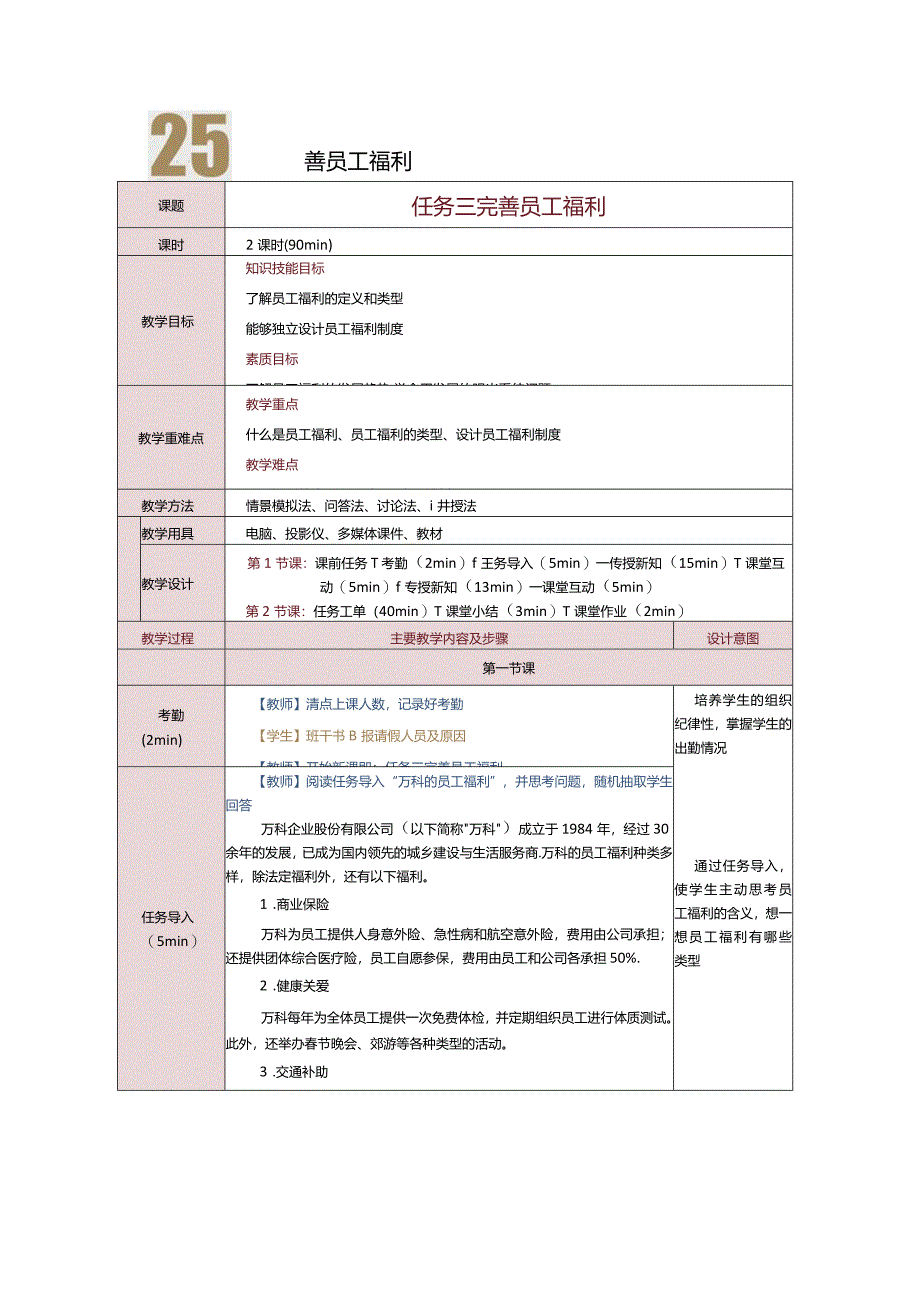 《人力资源管理》教案第25课完善员工福利.docx_第1页