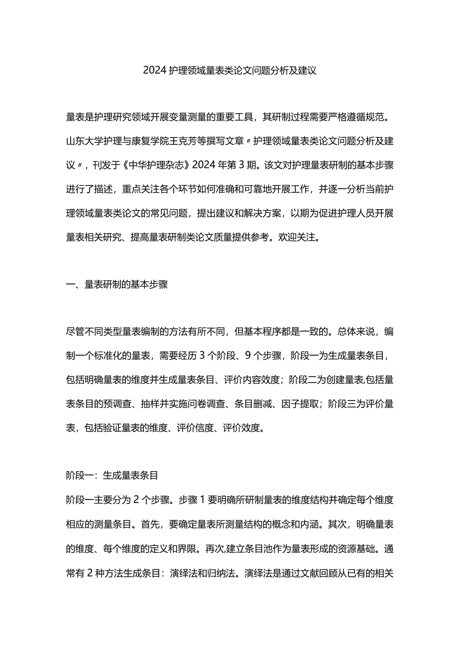 2024护理领域量表类论文问题分析及建议.docx_第1页