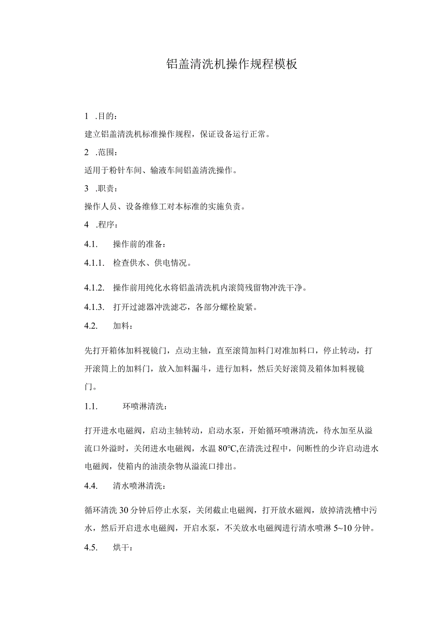 铝盖清洗机操作规程模板.docx_第1页