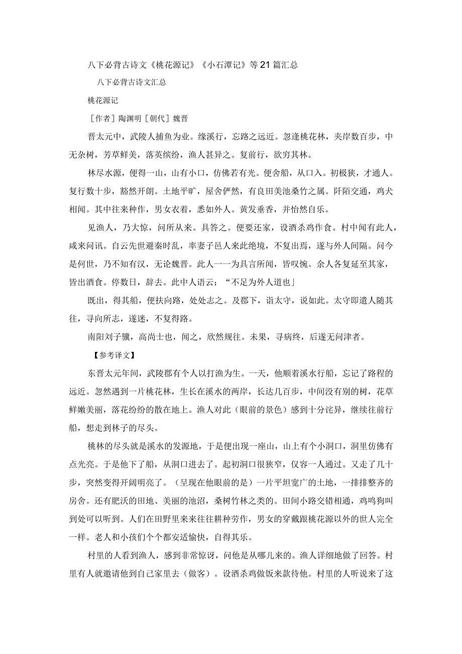 八下必背古诗文《桃花源记》《小石潭记》等21篇汇总.docx_第1页