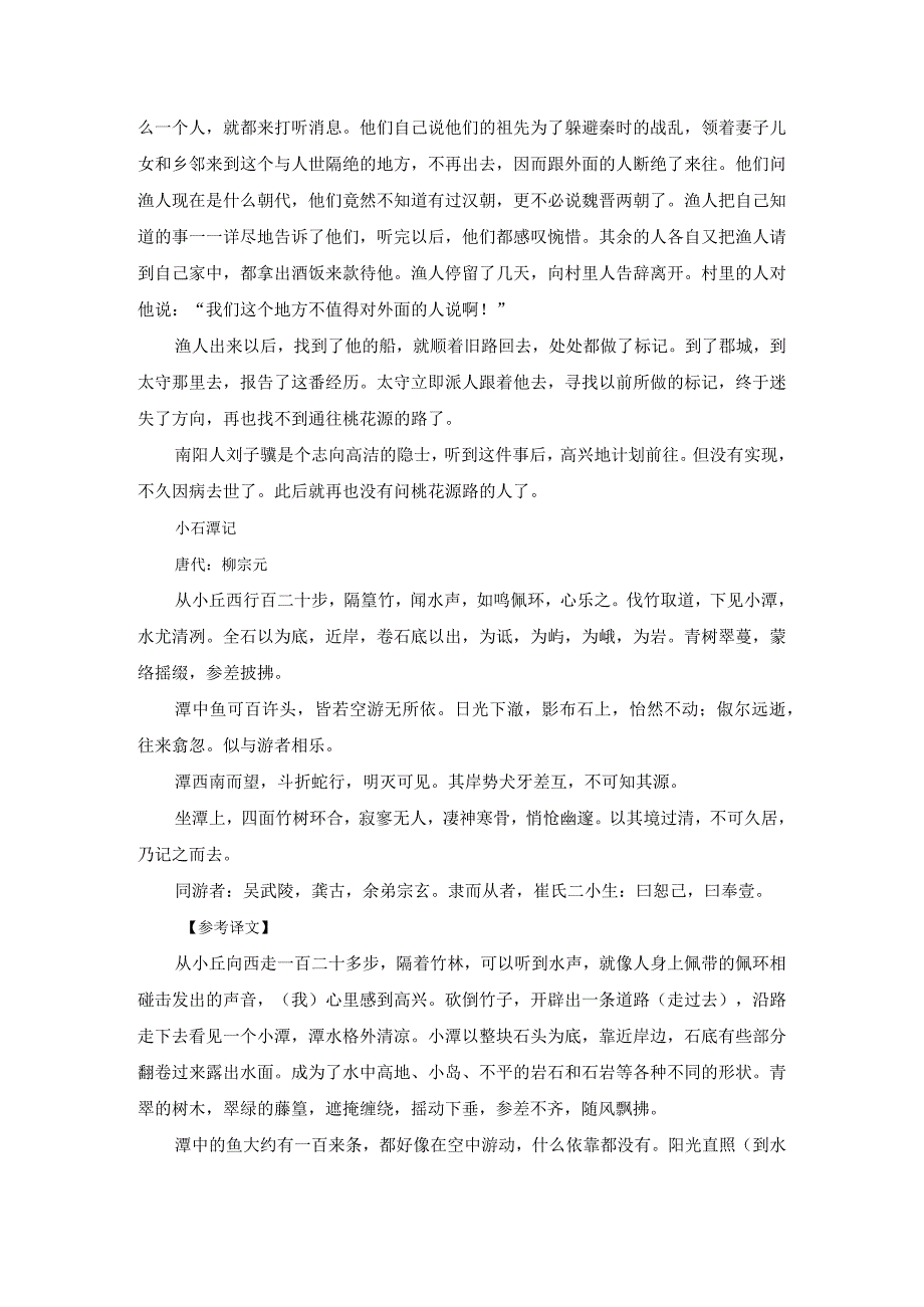 八下必背古诗文《桃花源记》《小石潭记》等21篇汇总.docx_第2页