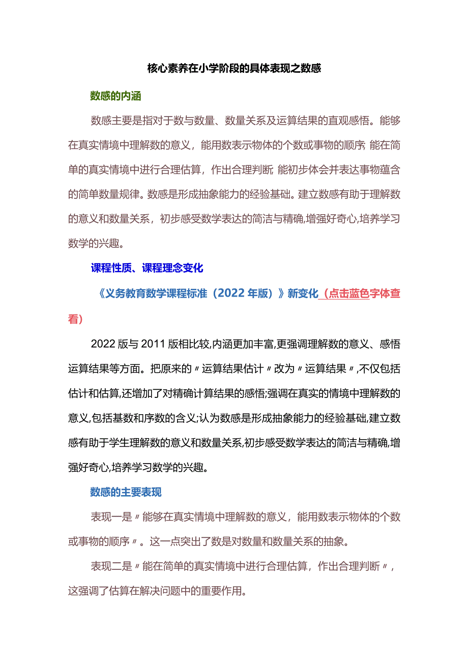 核心素养在小学阶段的具体表现之数感.docx_第1页