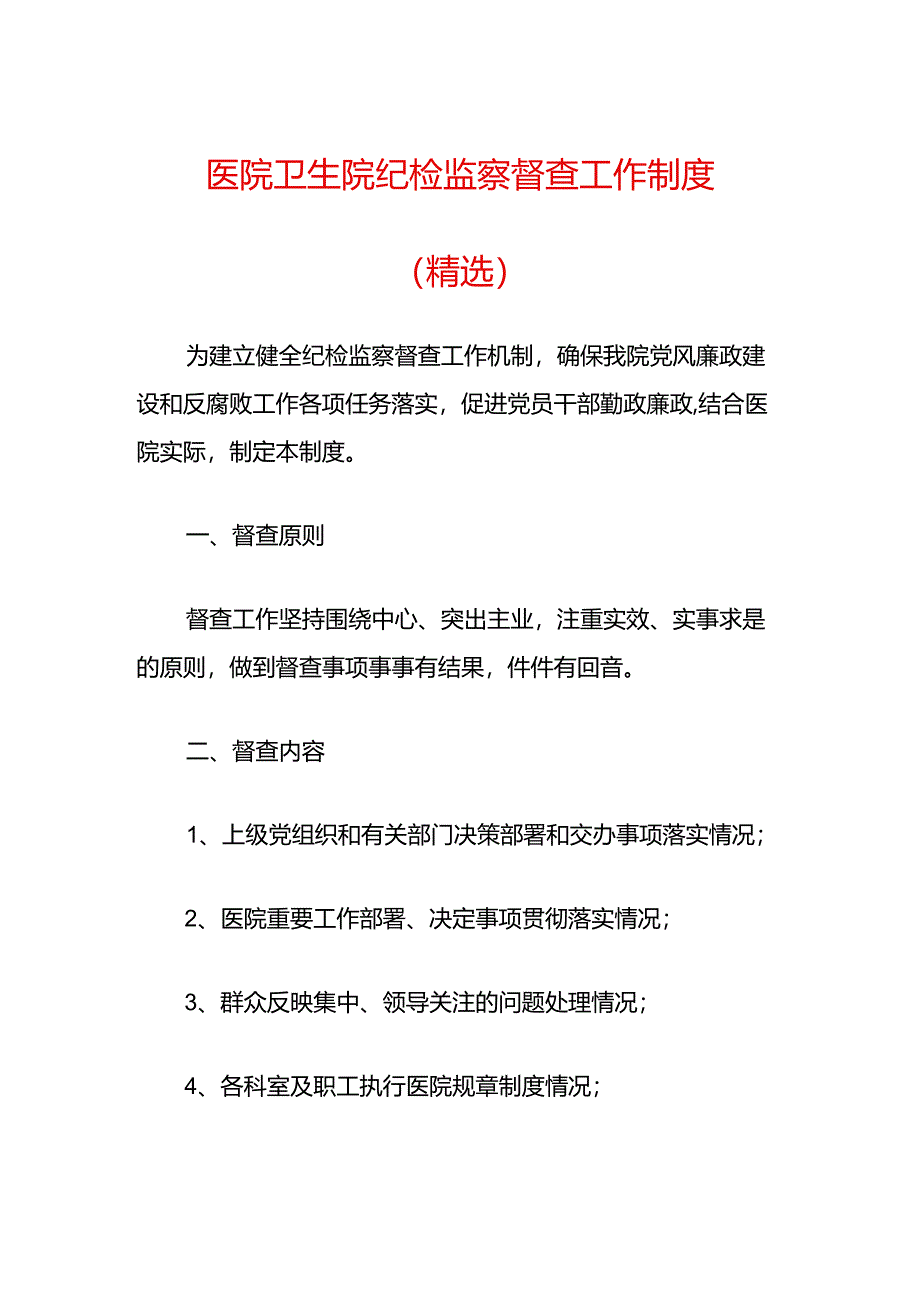 医院卫生院纪检监察督查工作制度.docx_第1页