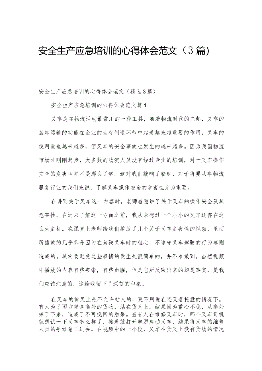 安全生产应急培训的心得体会范文（3篇）.docx_第1页