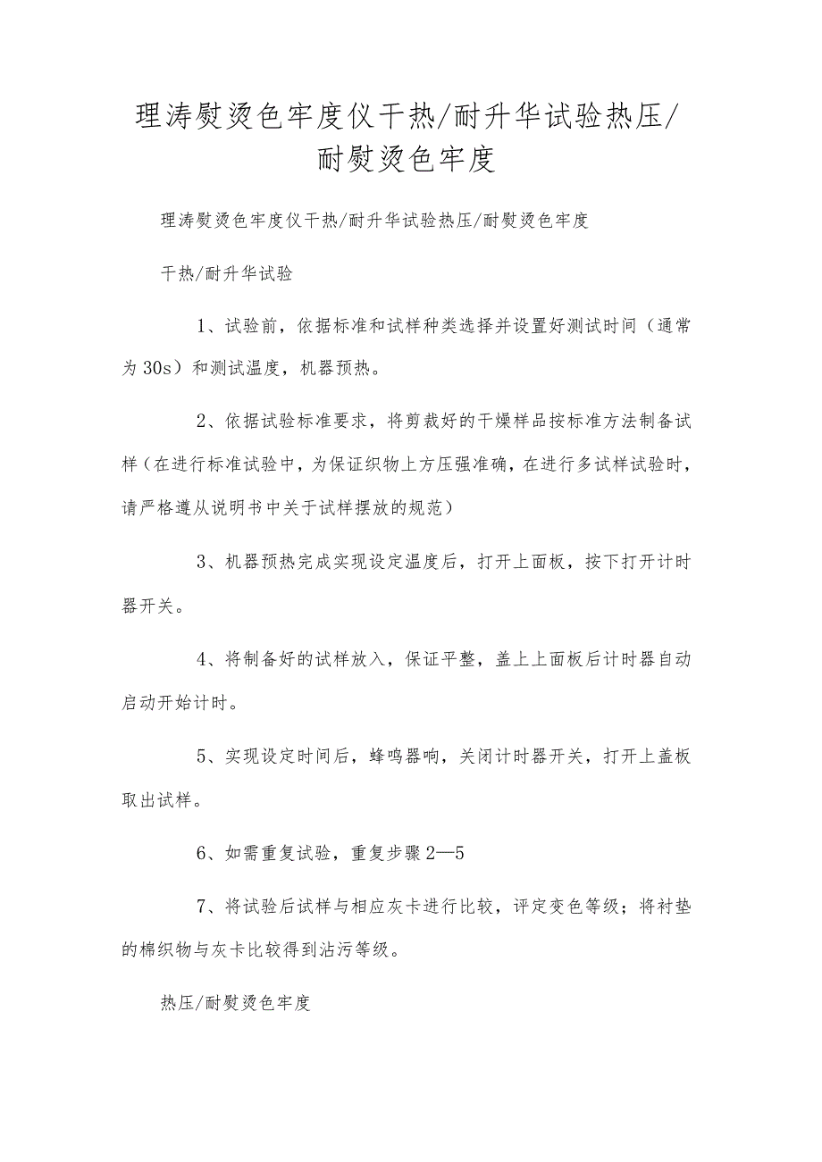 理涛熨烫色牢度仪干热耐升华试验热压耐熨烫色牢度.docx_第1页